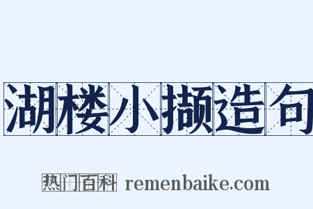 湖楼小撷造句是什么意思的图片